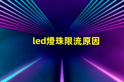 led燈珠限流原因