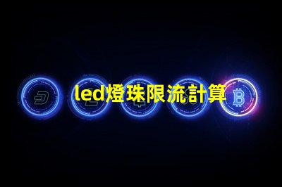 led燈珠限流計算