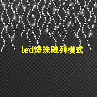 led燈珠陣列模式