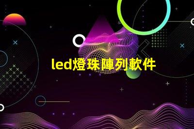 led燈珠陣列軟件