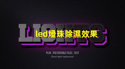 led燈珠除濕效果