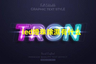 led燈珠除濕有什么用