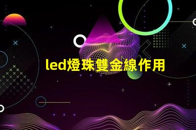 led燈珠雙金線作用