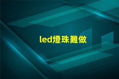 led燈珠難做
