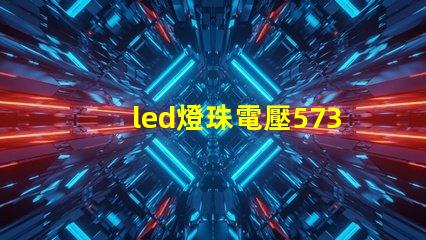 led燈珠電壓5730