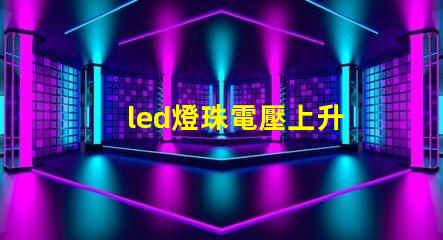 led燈珠電壓上升