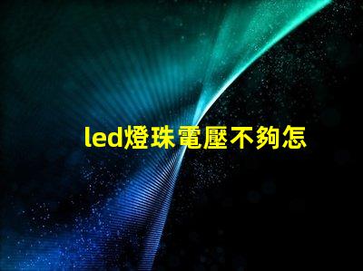 led燈珠電壓不夠怎么修