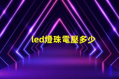 led燈珠電壓多少
