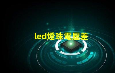 led燈珠電壓差
