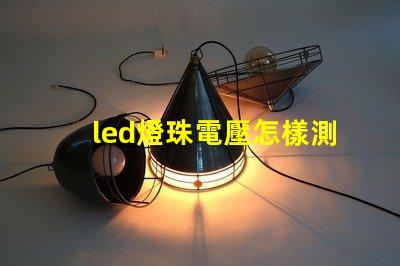 led燈珠電壓怎樣測量