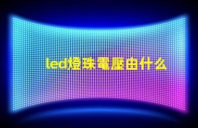 led燈珠電壓由什么決定