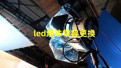 led燈珠電容更換