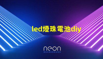 led燈珠電池diy