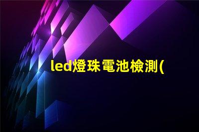 led燈珠電池檢測(cè)