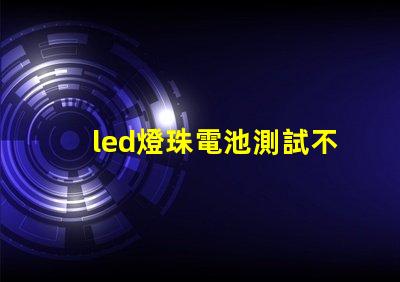 led燈珠電池測試不行
