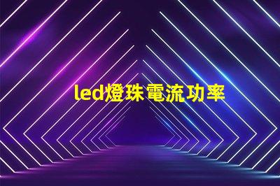 led燈珠電流功率