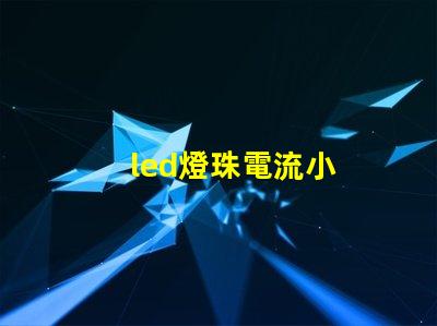 led燈珠電流小