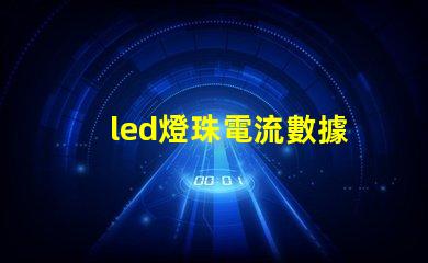 led燈珠電流數據