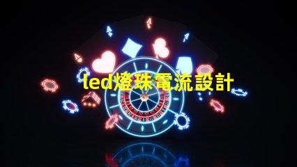 led燈珠電流設計