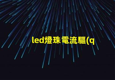 led燈珠電流驅(qū)動(dòng)