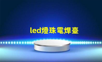 led燈珠電焊臺