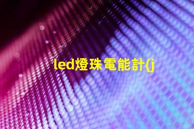 led燈珠電能計(jì)算
