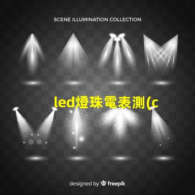 led燈珠電表測(cè)量
