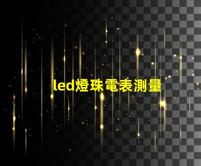 led燈珠電表測量