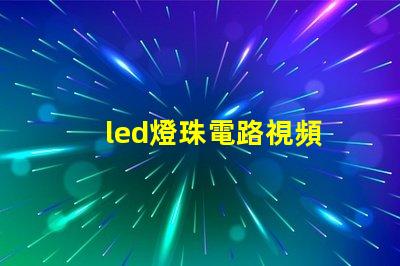 led燈珠電路視頻