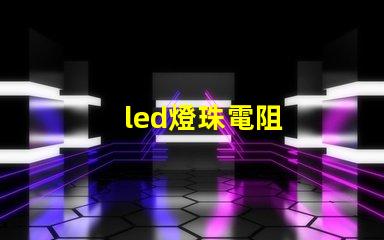 led燈珠電阻