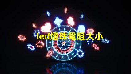 led燈珠電阻大小