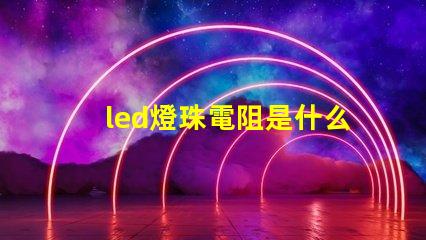 led燈珠電阻是什么意思