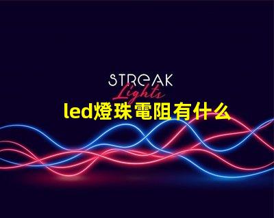 led燈珠電阻有什么用
