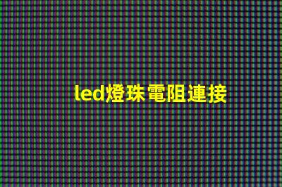 led燈珠電阻連接