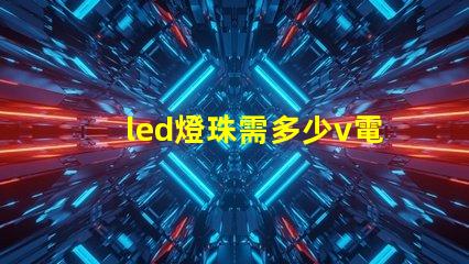 led燈珠需多少v電壓