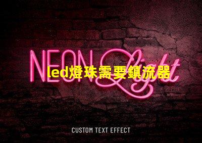 led燈珠需要鎮流器