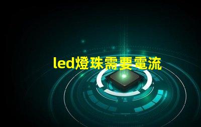 led燈珠需要電流
