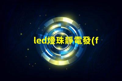 led燈珠靜電發(fā)亮