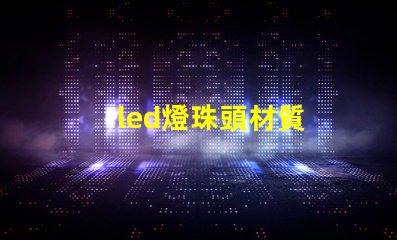led燈珠頭材質