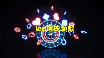 led燈珠顆數