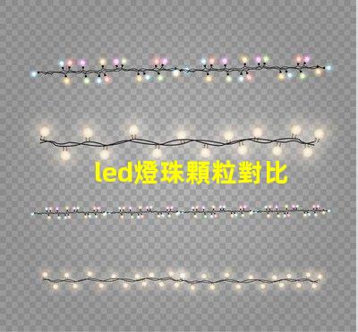 led燈珠顆粒對比