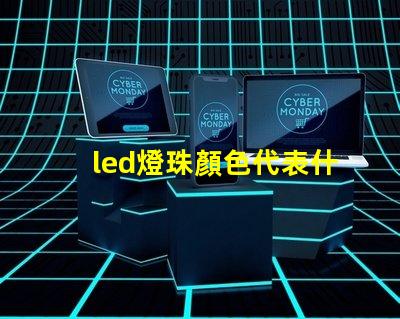led燈珠顏色代表什么