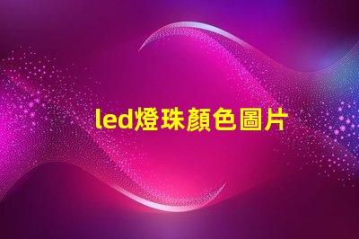 led燈珠顏色圖片