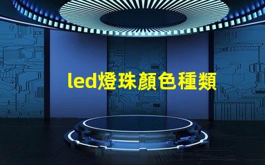 led燈珠顏色種類