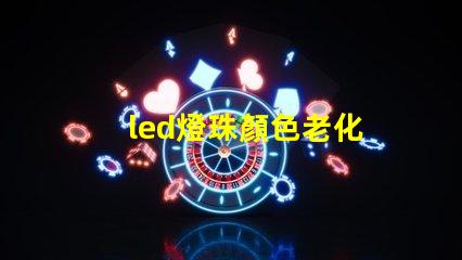 led燈珠顏色老化