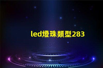 led燈珠類型2830