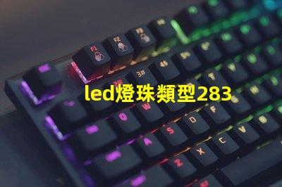 led燈珠類型2835