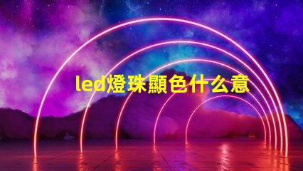 led燈珠顯色什么意思