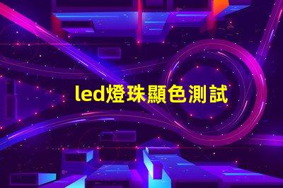 led燈珠顯色測試
