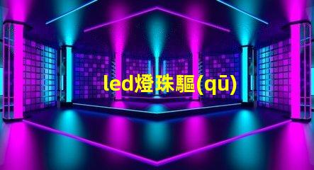 led燈珠驅(qū)動(dòng)芯片怎么用